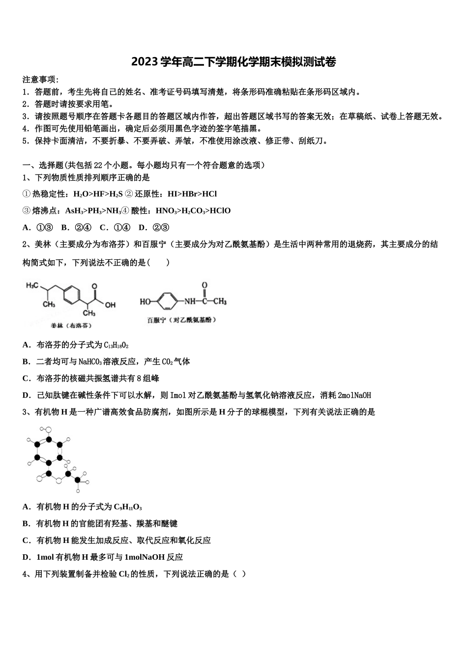 呼和浩特市第二中学2023学年化学高二下期末质量检测模拟试题（含解析）.doc_第1页