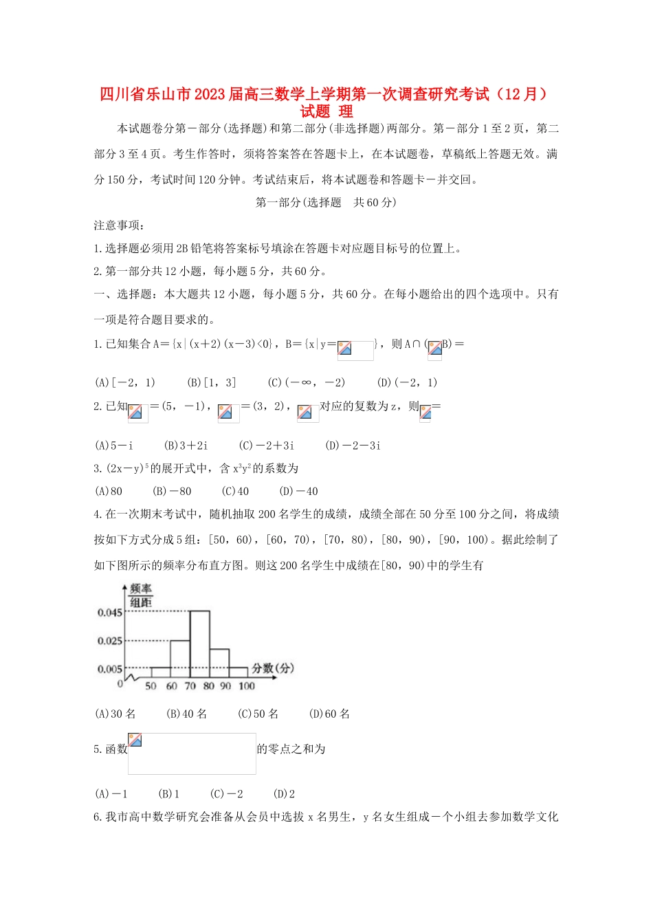 四川省乐山市2023届高三数学上学期第一次调查研究考试12月试题理.doc_第1页