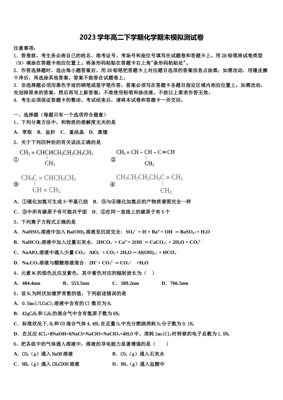 哈密石油高级中学2023学年化学高二下期末质量跟踪监视试题（含解析）.doc_第1页