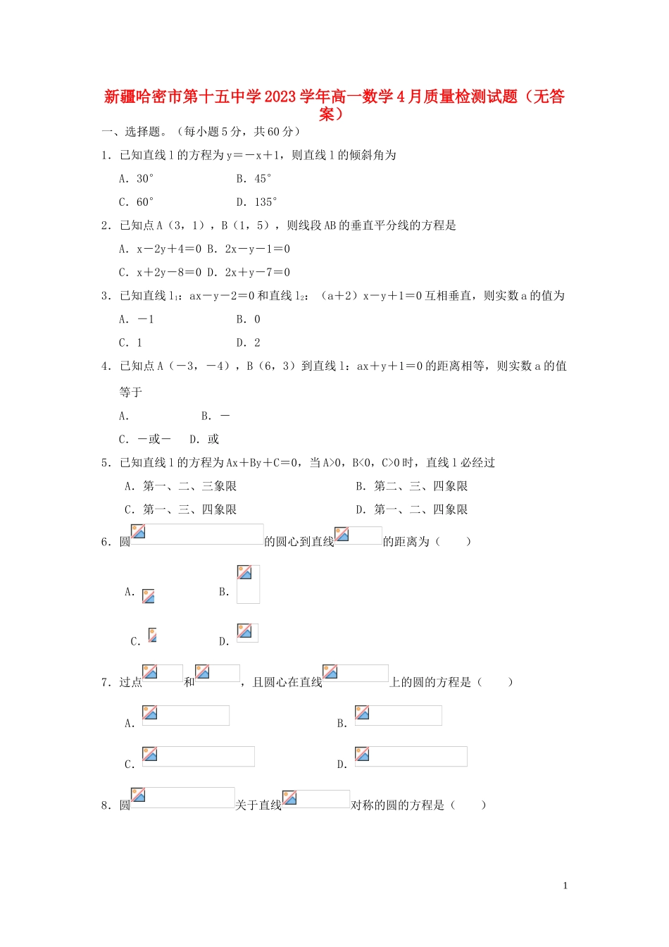 哈密市第十五中学2023学年高一数学4月质量检测试题无答案2.doc_第1页