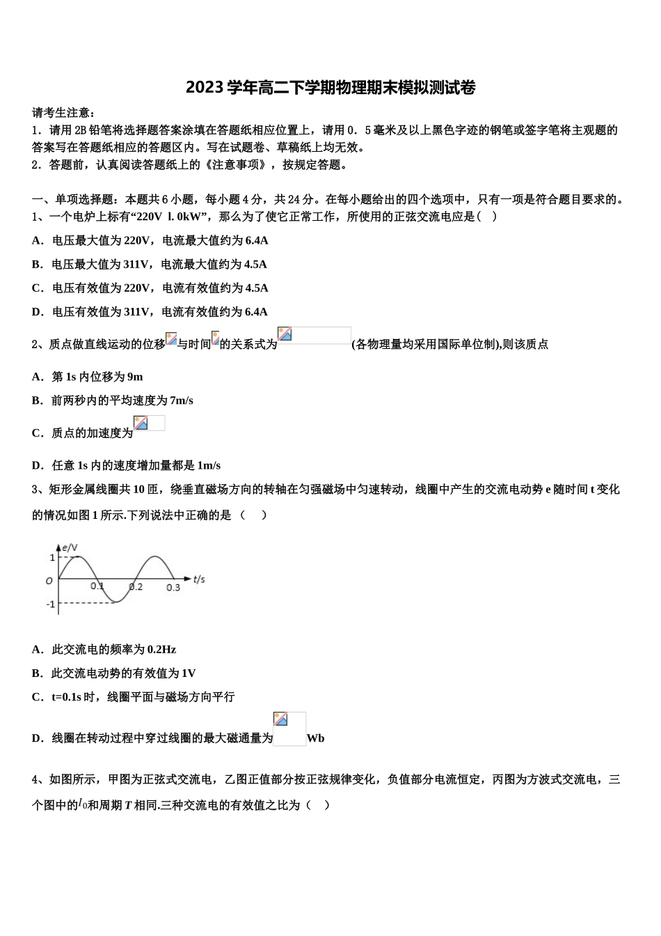 四川省广安市邻水实验中学2023学年高二物理第二学期期末达标测试试题（含解析）.doc_第1页