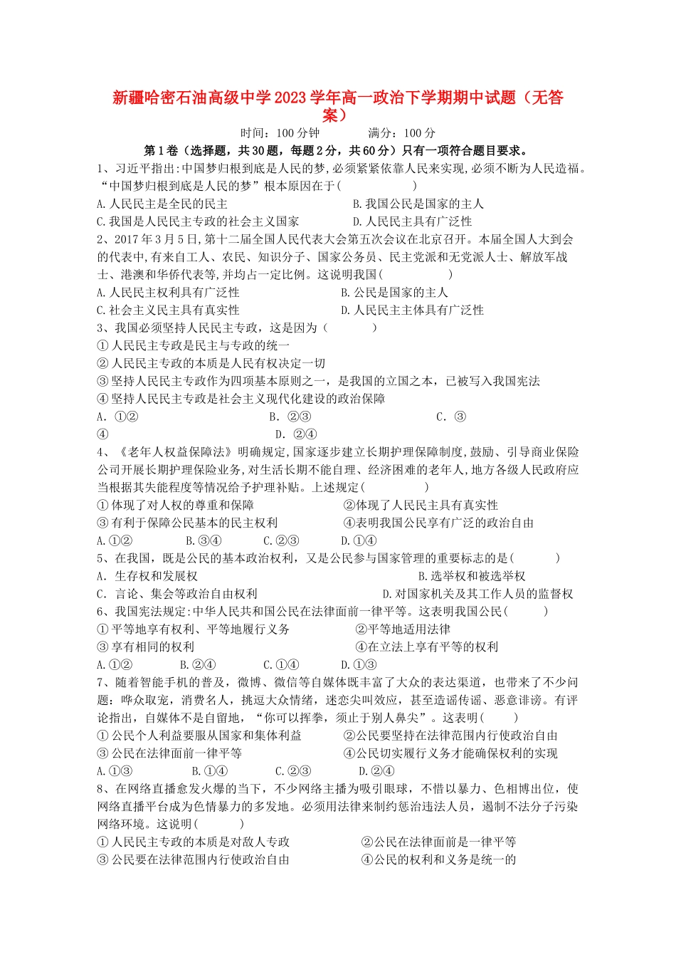 哈密石油高级中学2023学年高一政治下学期期中试题无答案.doc_第1页