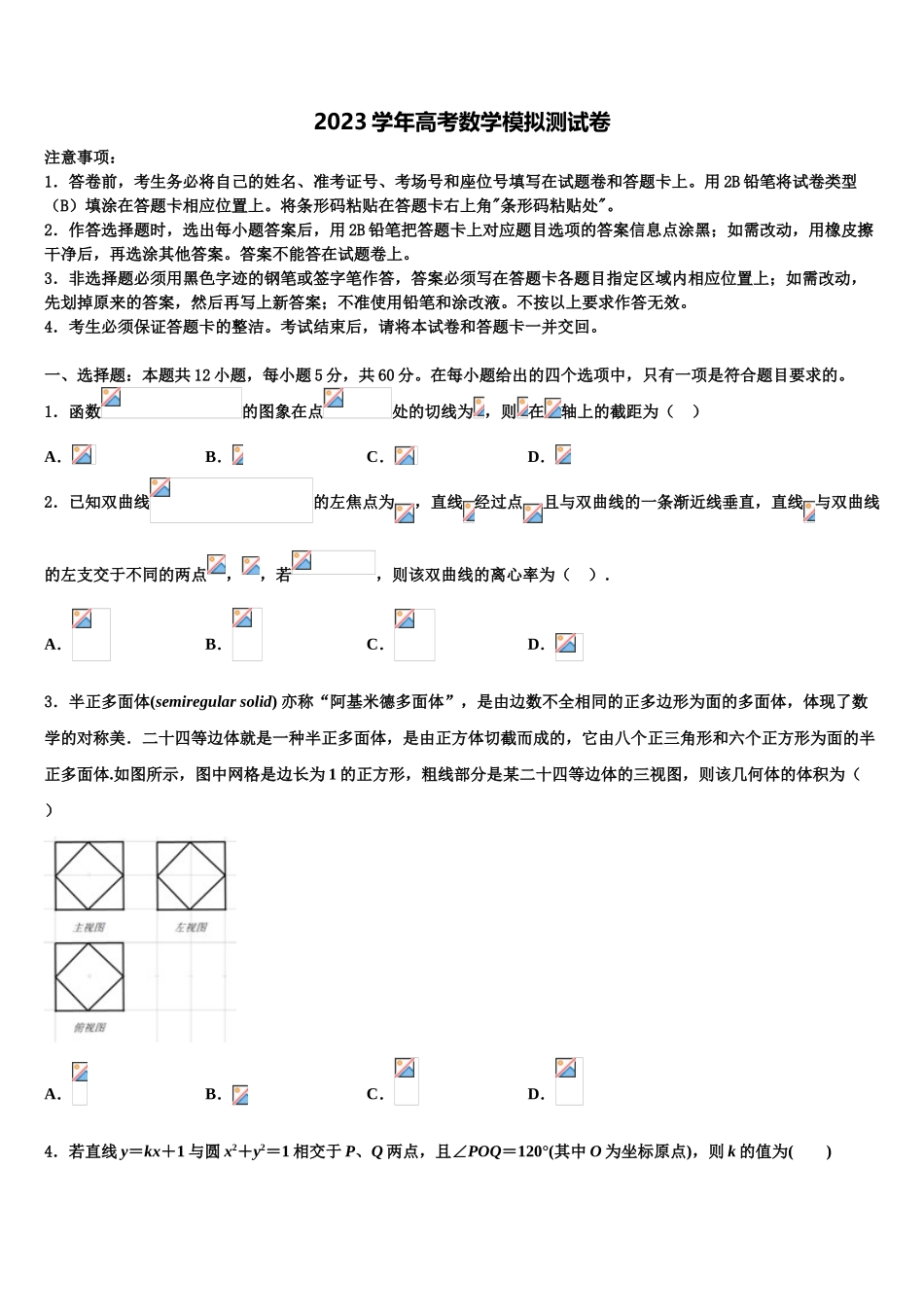 吉林省蛟河市朝鲜族中学2023学年高三下第一次测试数学试题（含解析）.doc_第1页