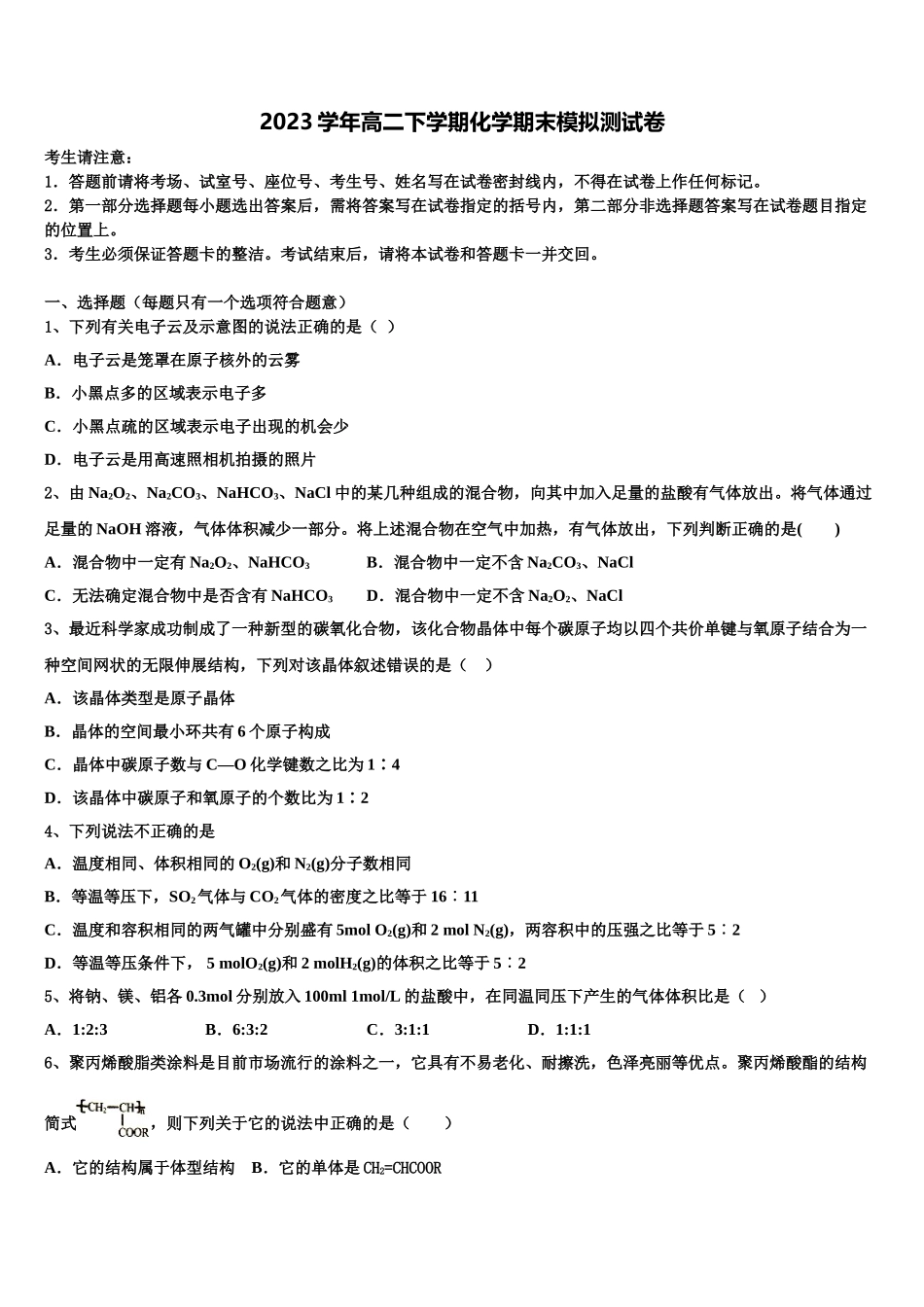 吉林省长春汽车经济开发区第三中学2023学年高二化学第二学期期末考试模拟试题（含解析）.doc_第1页