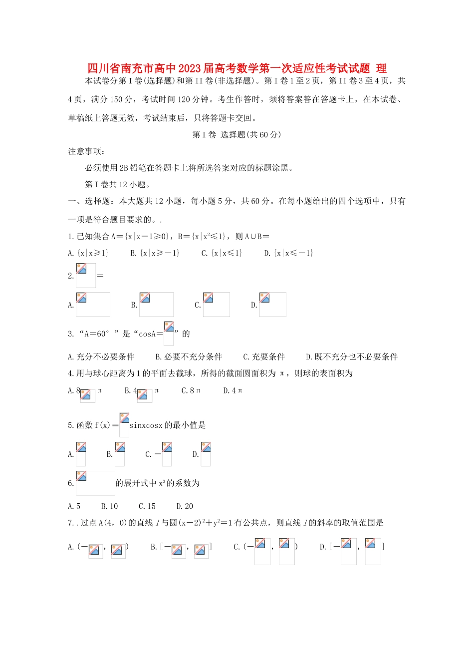 四川省南充市高中2023届高考数学第一次适应性考试试题理.doc_第1页