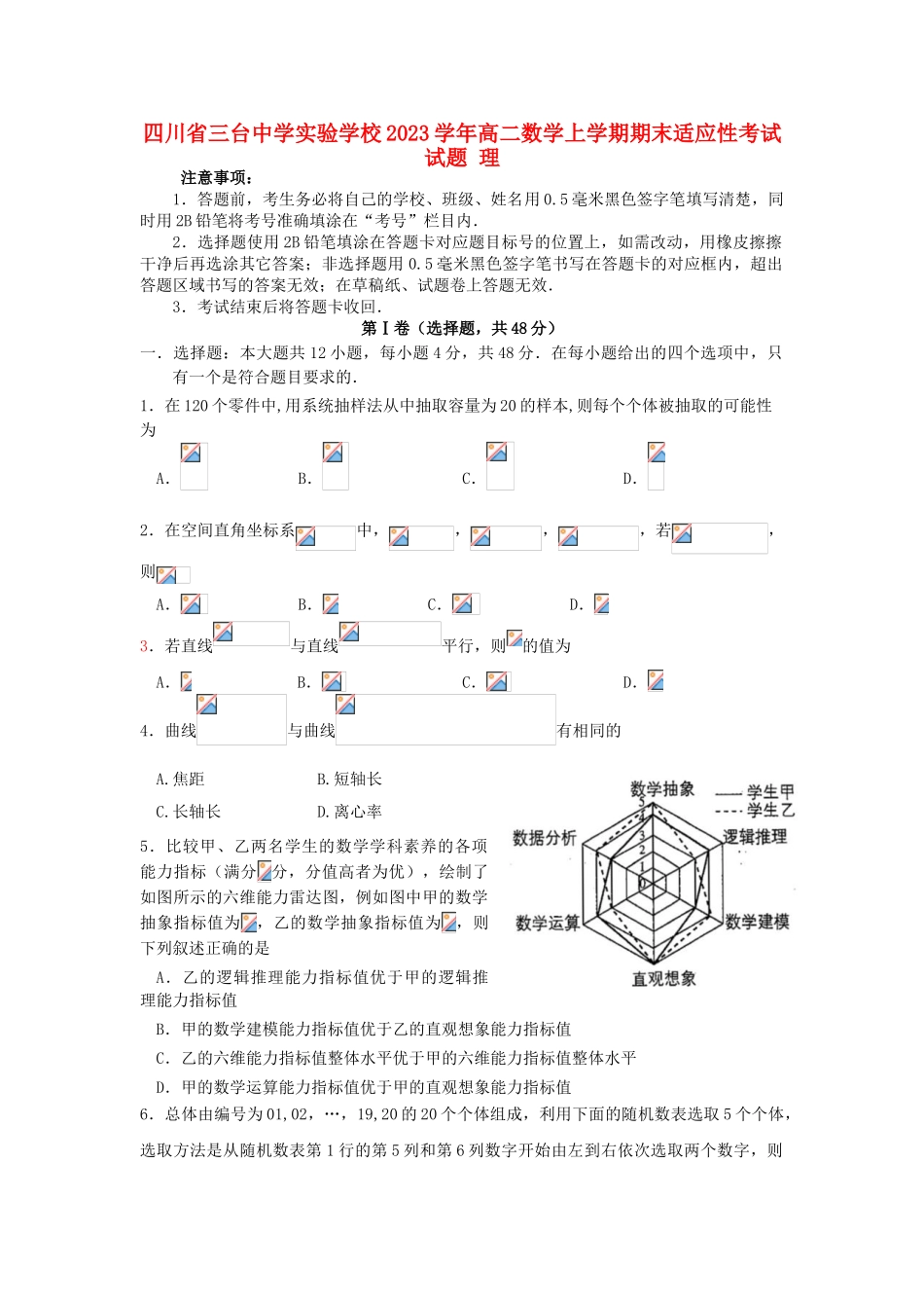四川省三台中学实验学校2023学年高二数学上学期期末适应性考试试题理.doc_第1页
