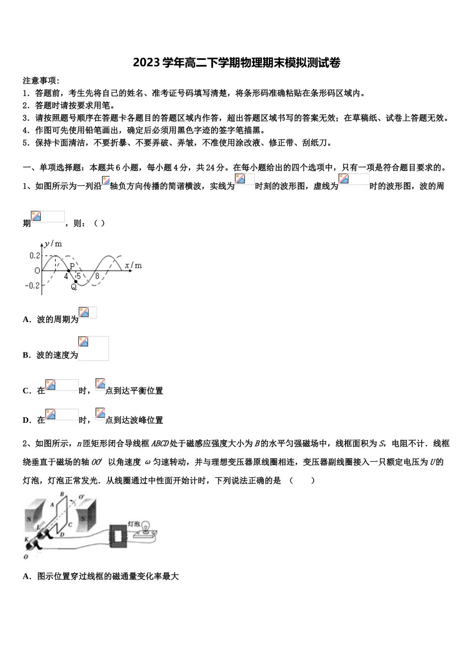吉林省辽源市东辽县一中2023学年物理高二下期末考试试题（含解析）.doc_第1页