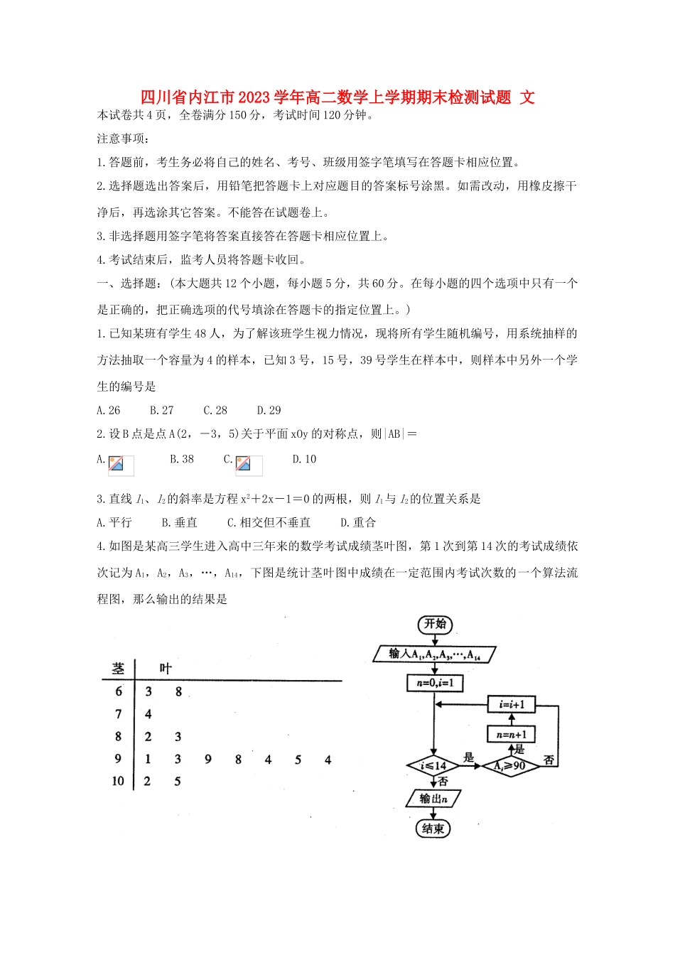 四川省内江市2023学年高二数学上学期期末检测试题文.doc_第1页