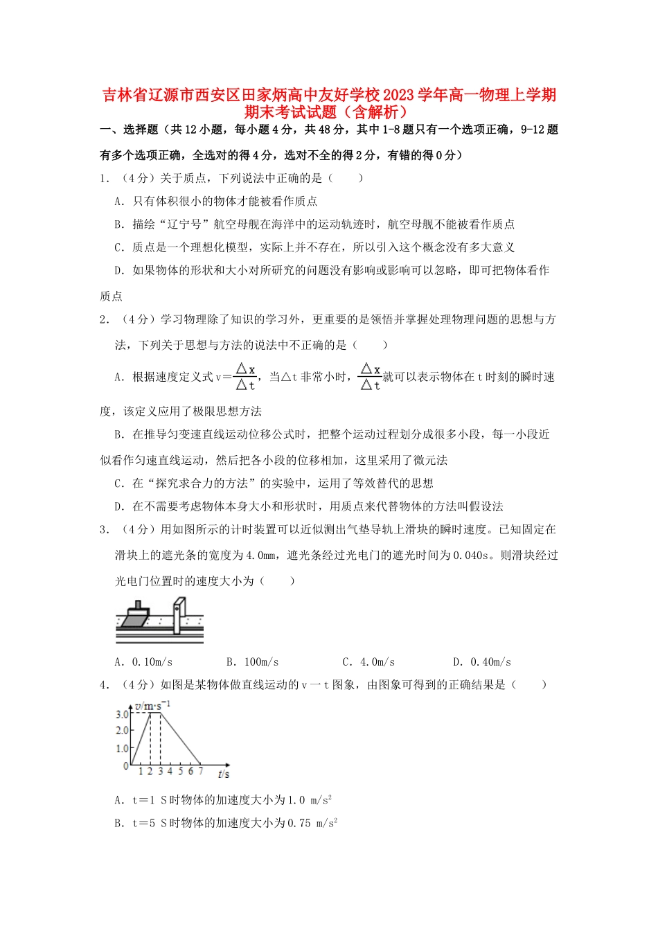 吉林省辽源市西安区田家炳高中友好学校2023学年高一物理上学期期末考试试题含解析.doc_第1页