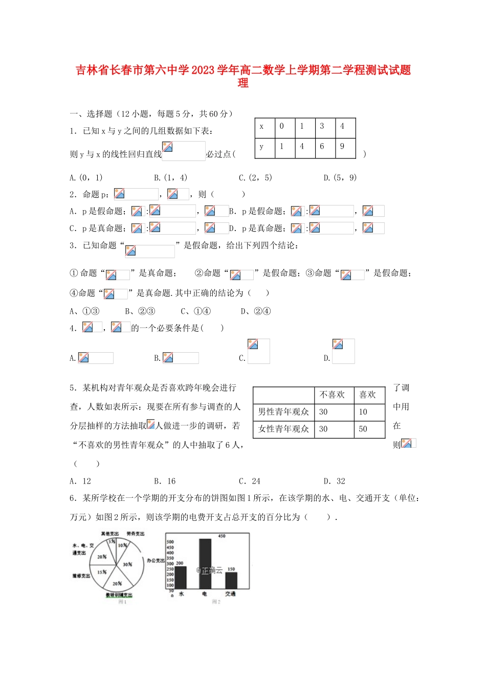 吉林省长春市第六中学2023学年高二数学上学期第二学程测试试题理.doc_第1页