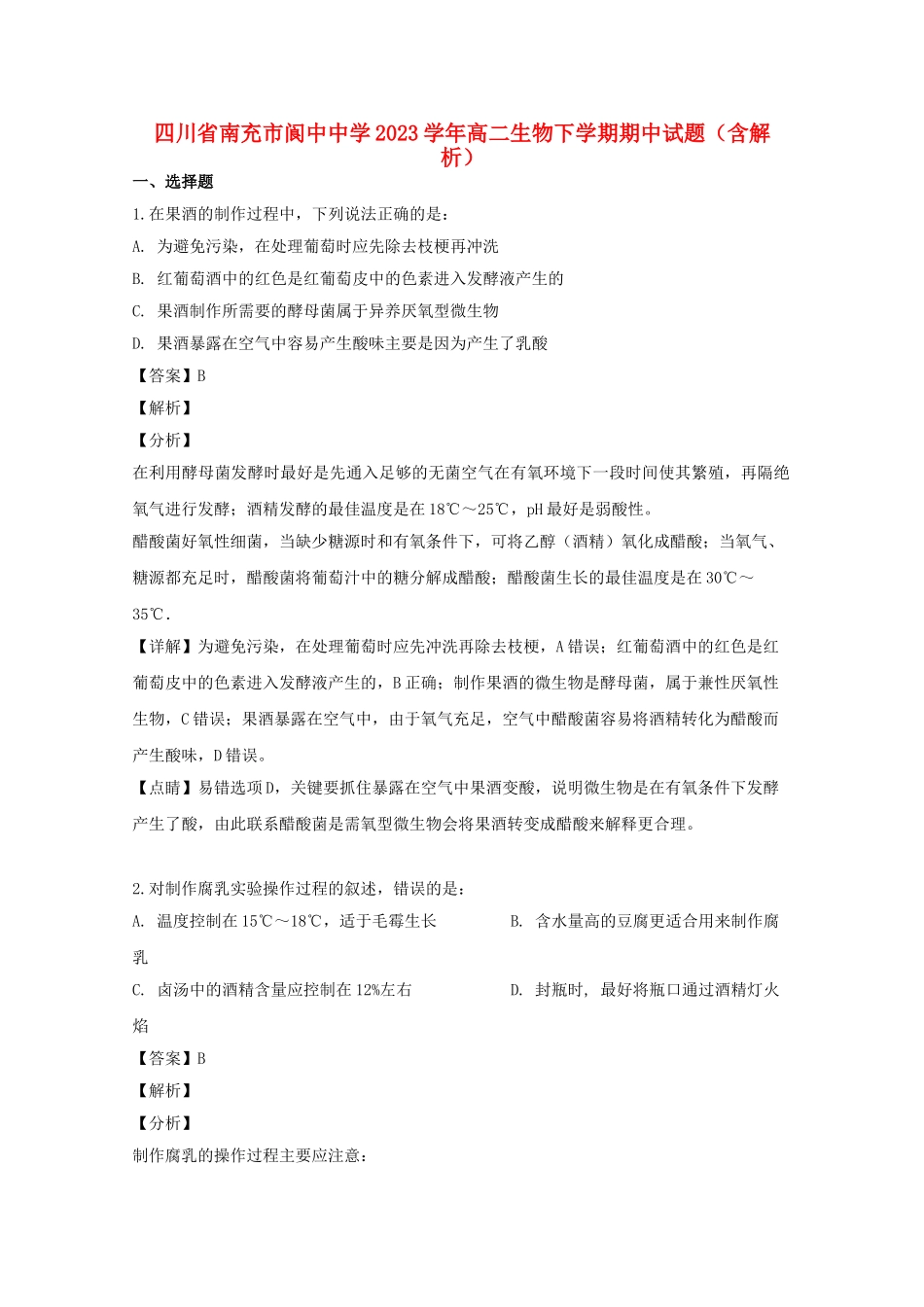 四川省南充市阆中中学2023学年高二生物下学期期中试题含解析.doc_第1页