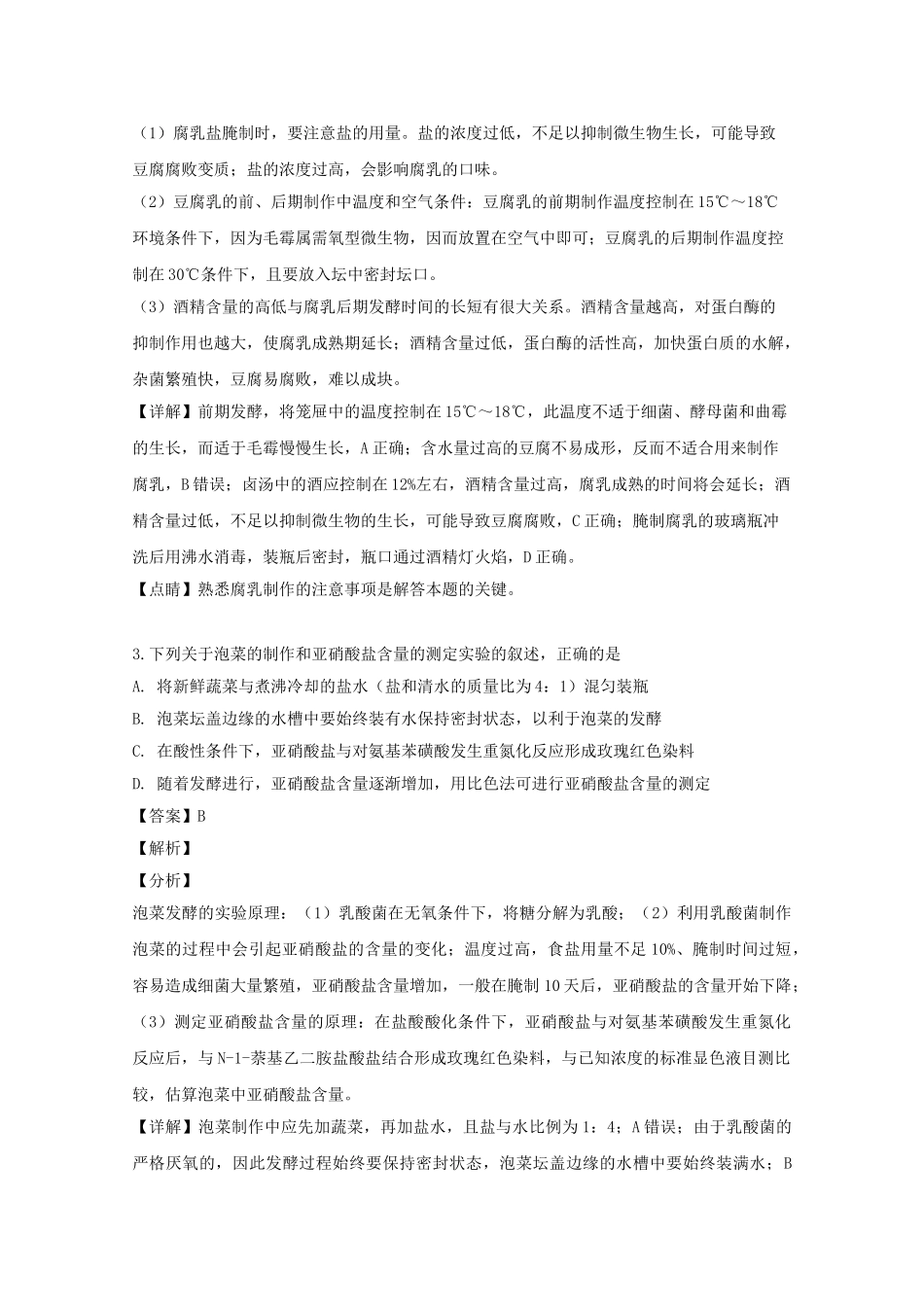 四川省南充市阆中中学2023学年高二生物下学期期中试题含解析.doc_第2页