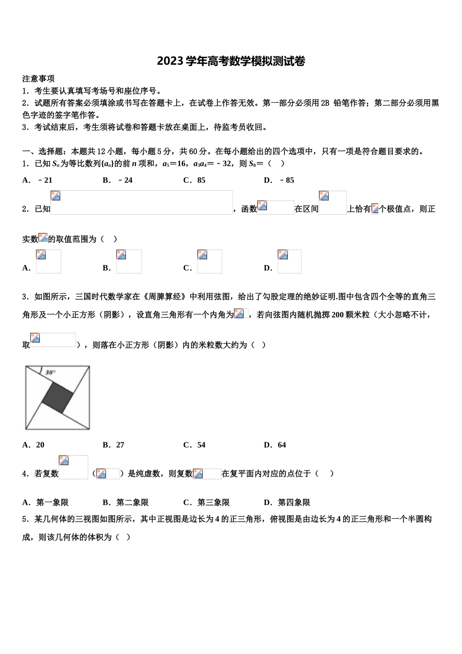 吉林省长春市榆树市2023学年高三3月份模拟考试数学试题（含解析）.doc_第1页