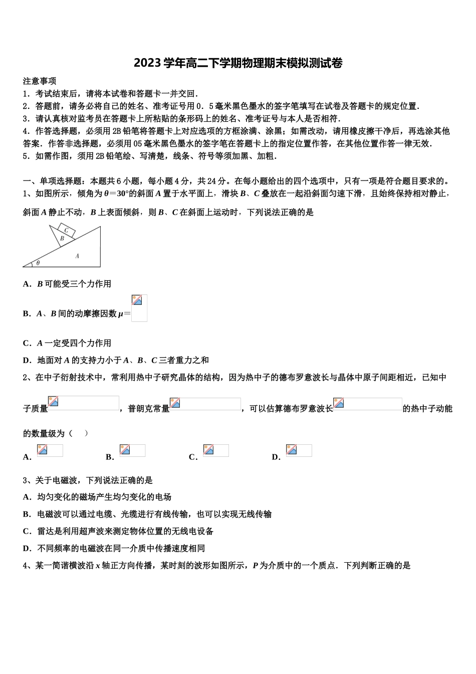 四川省成都市成都市第七中学2023学年物理高二第二学期期末调研模拟试题（含解析）.doc_第1页