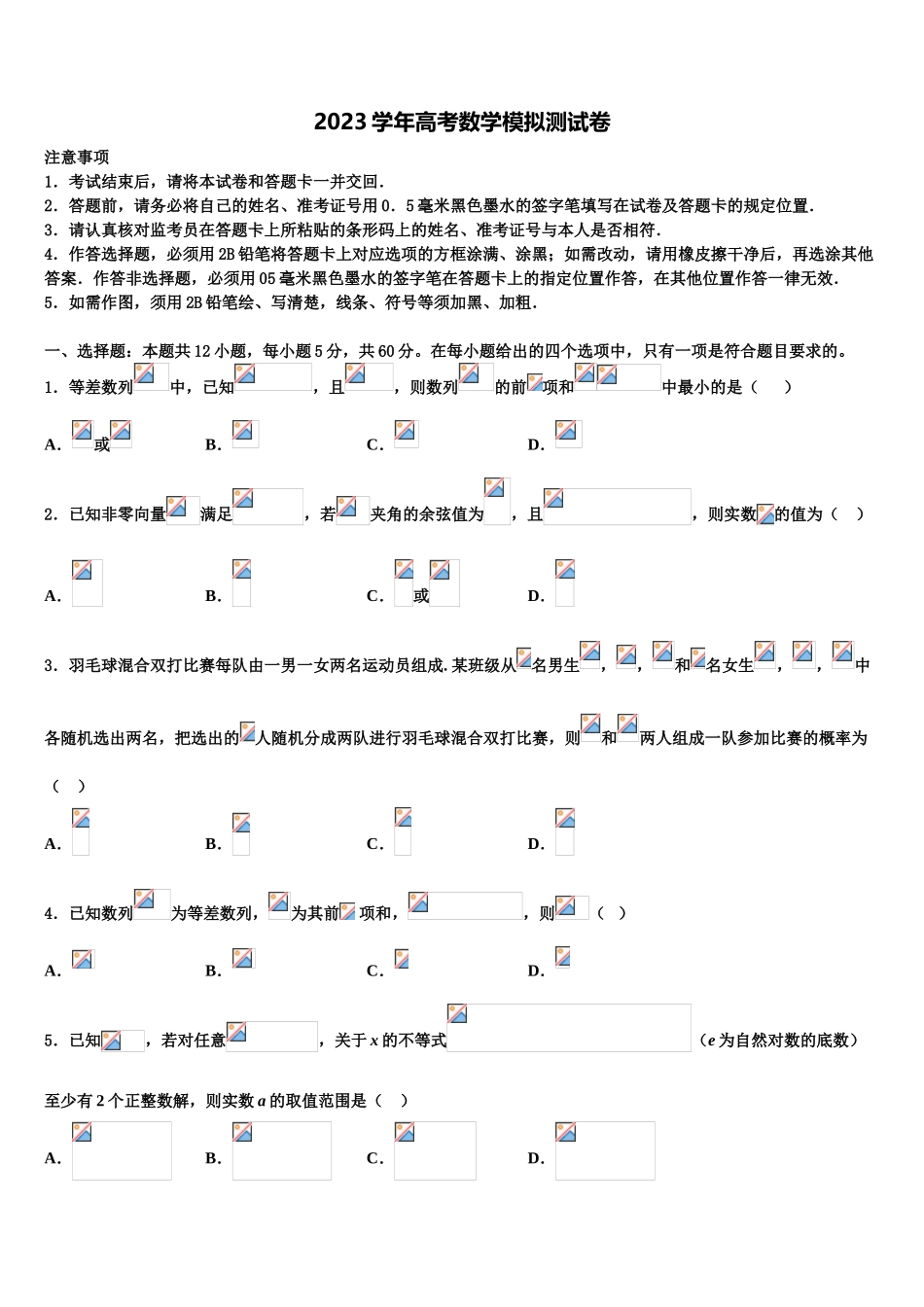 四川省成都市金牛区外国语学校2023学年高三3月份模拟考试数学试题（含解析）.doc_第1页