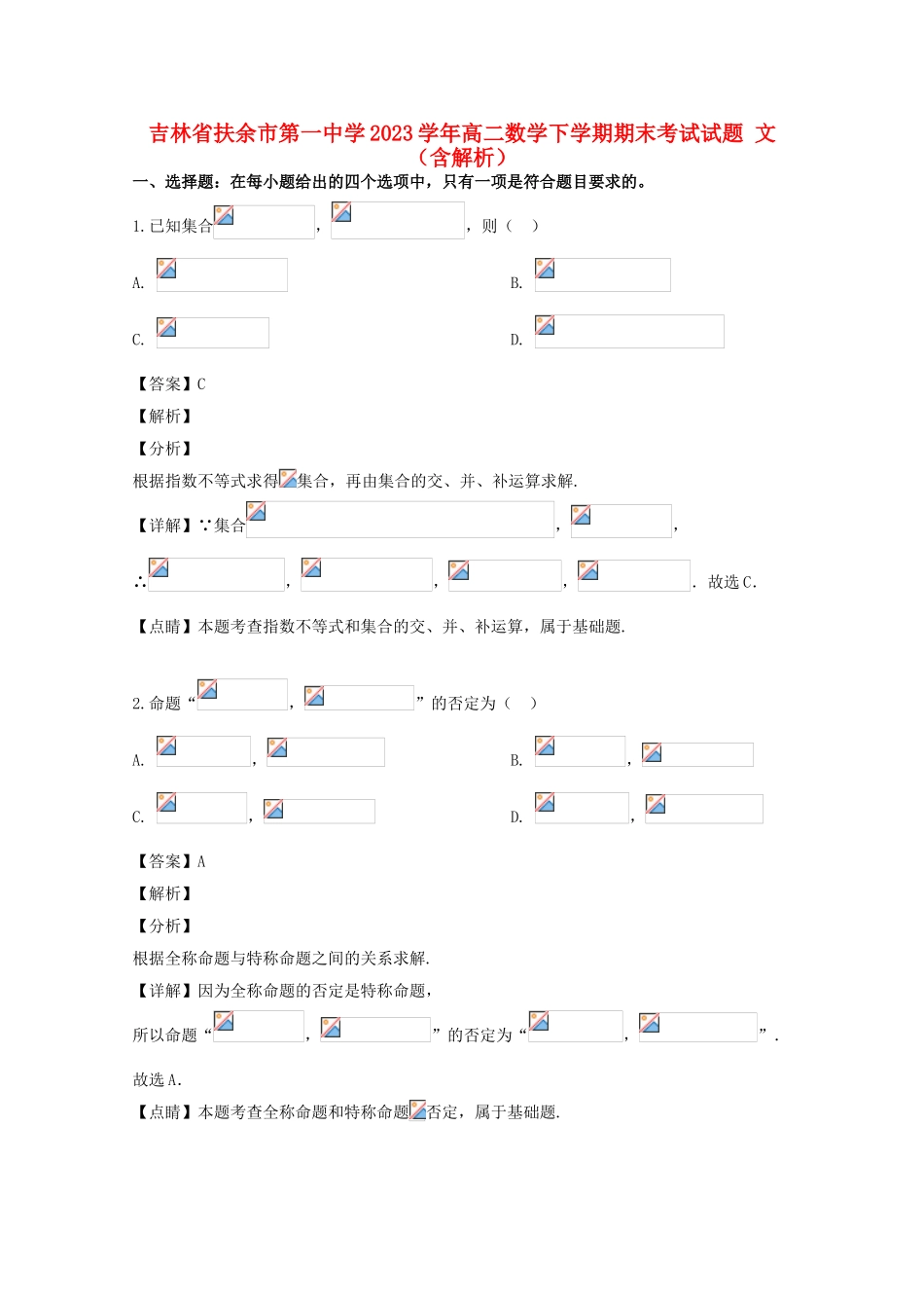 吉林述余市第一中学2023学年高二数学下学期期末考试试题文含解析.doc_第1页