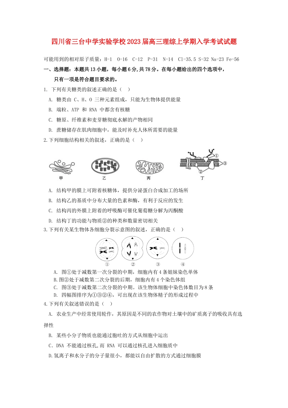 四川省三台中学实验学校2023届高三理综上学期入学考试试题.doc_第1页