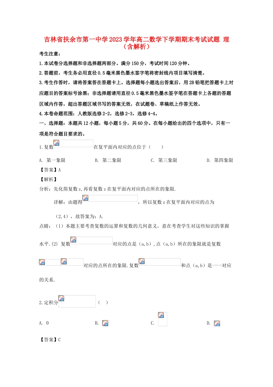 吉林述余市第一中学2023学年高二数学下学期期末考试试题理含解析.doc_第1页
