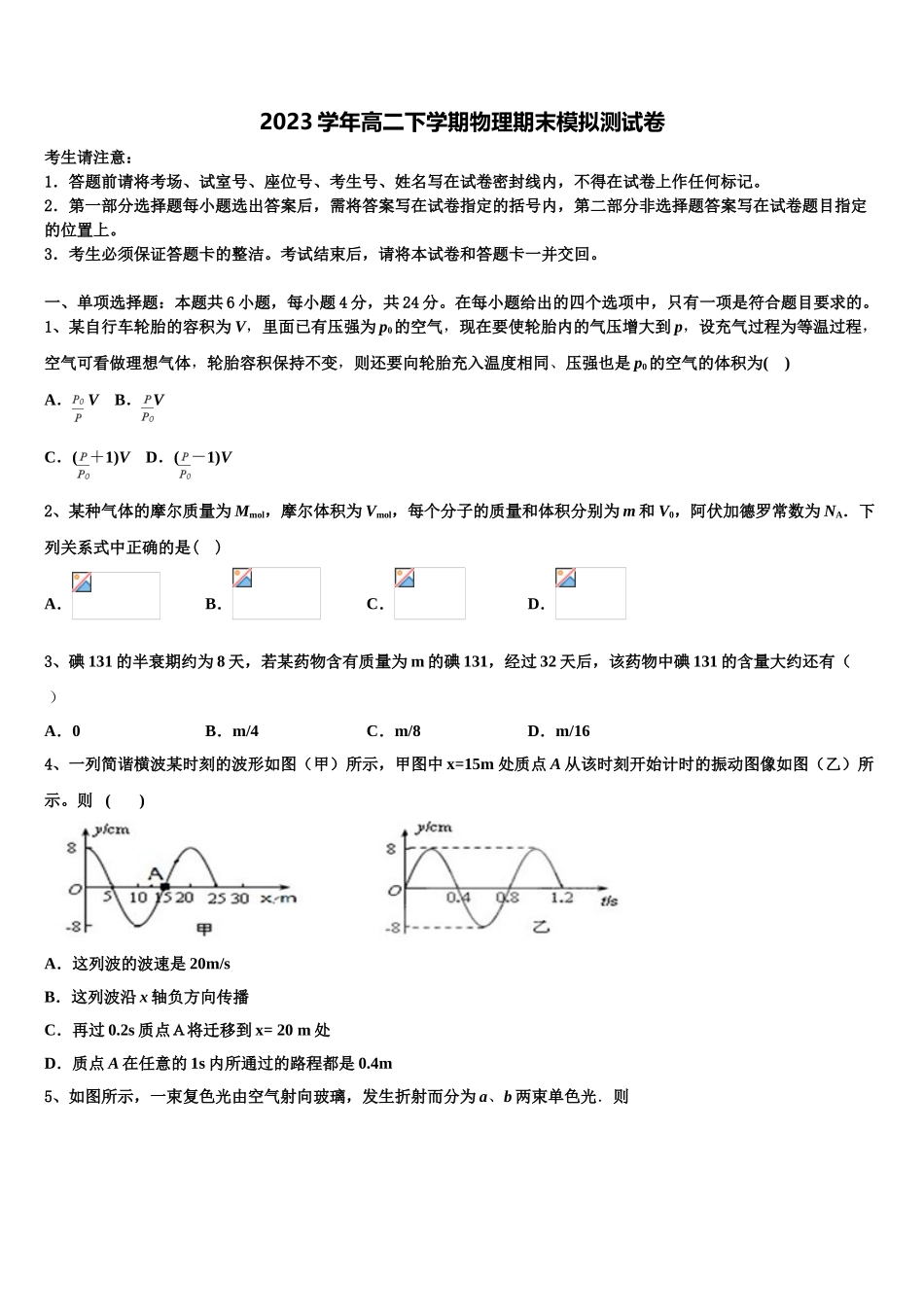 四川省名校2023学年物理高二第二学期期末学业质量监测模拟试题（含解析）.doc_第1页