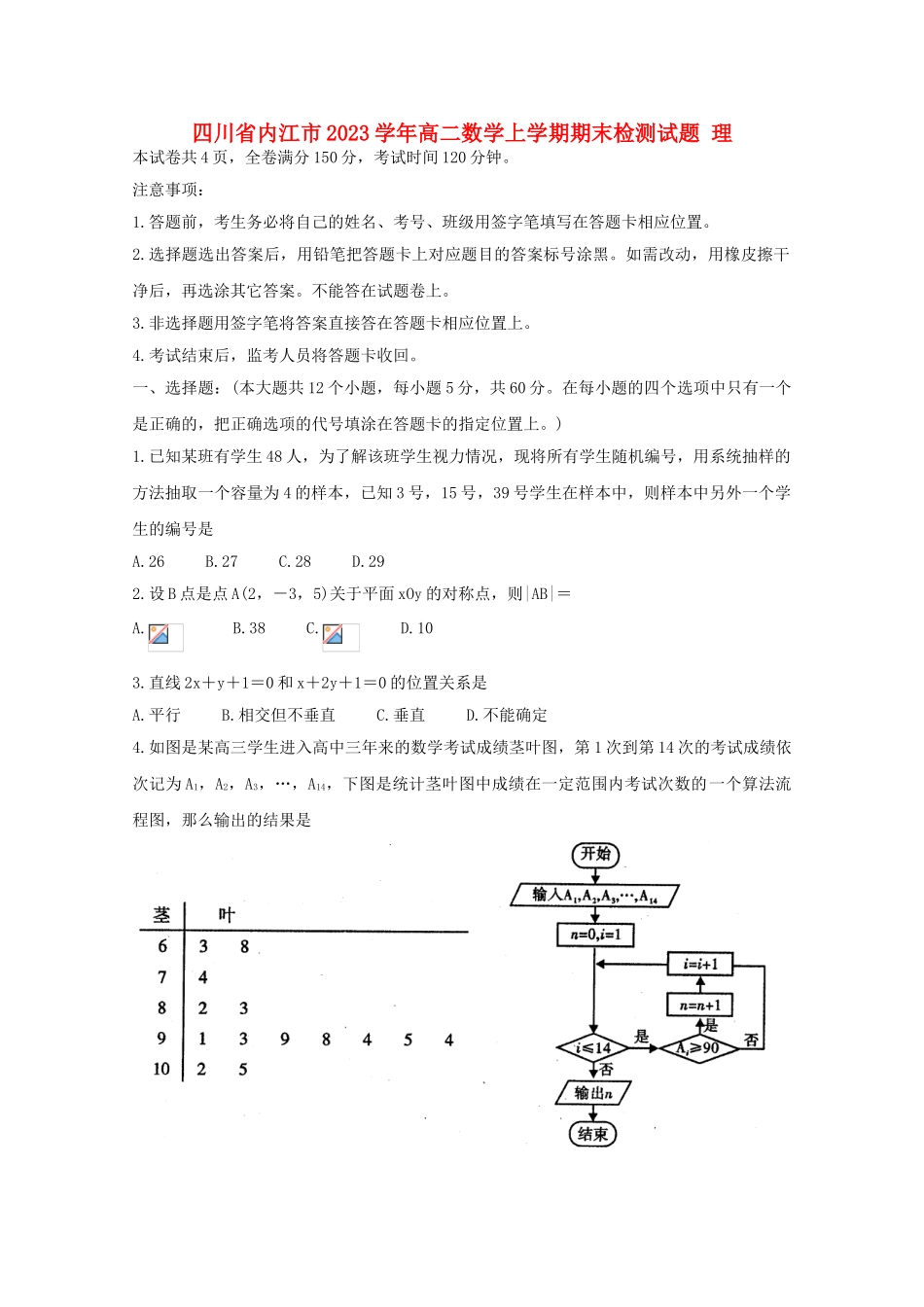 四川省内江市2023学年高二数学上学期期末检测试题理.doc_第1页