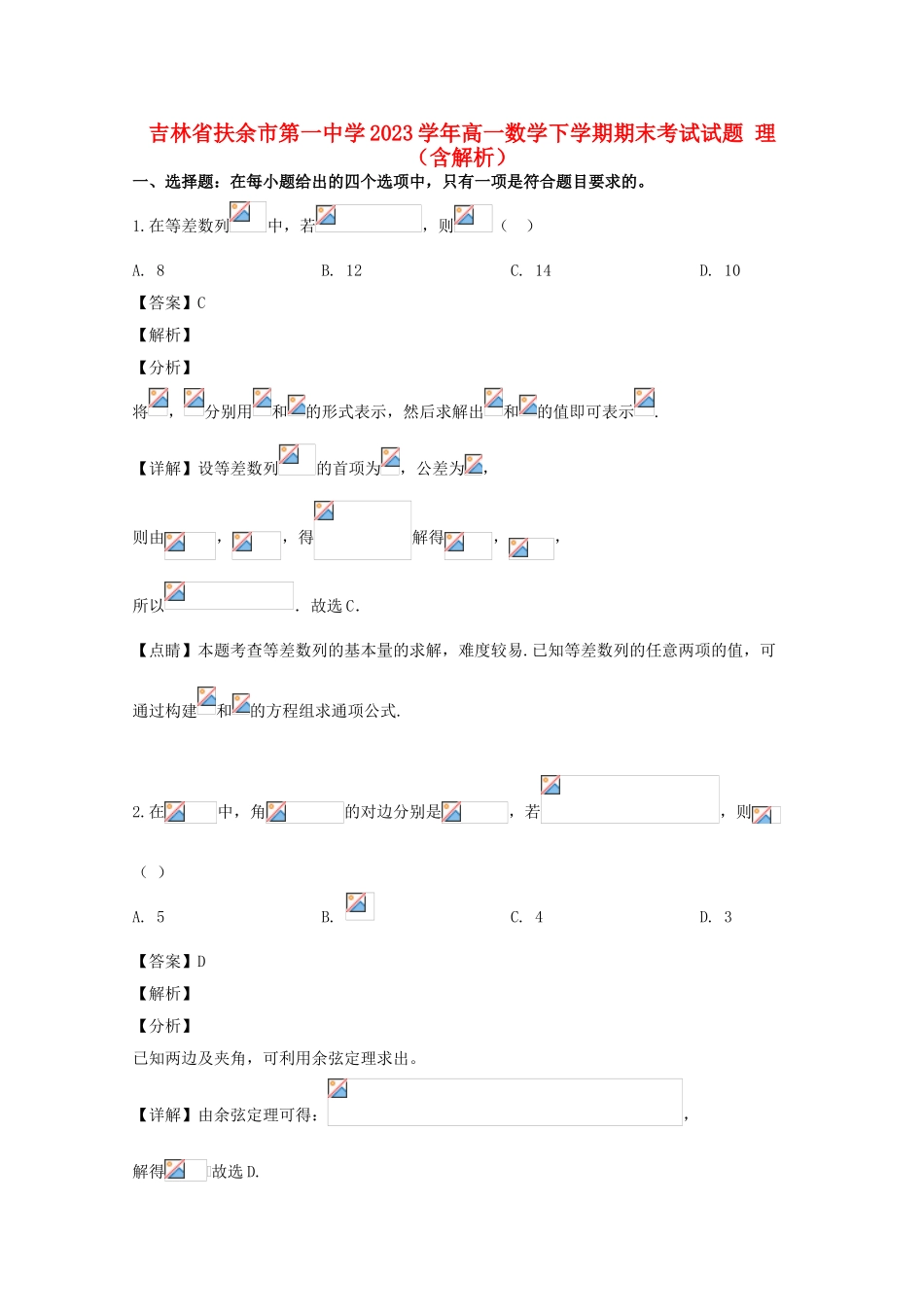 吉林述余市第一中学2023学年高一数学下学期期末考试试题理含解析.doc_第1页