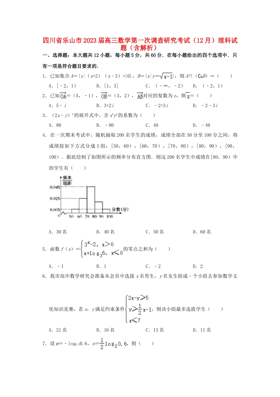 四川省乐山市2023届高三数学第一次调查研究考试12月试题理含解析.doc_第1页