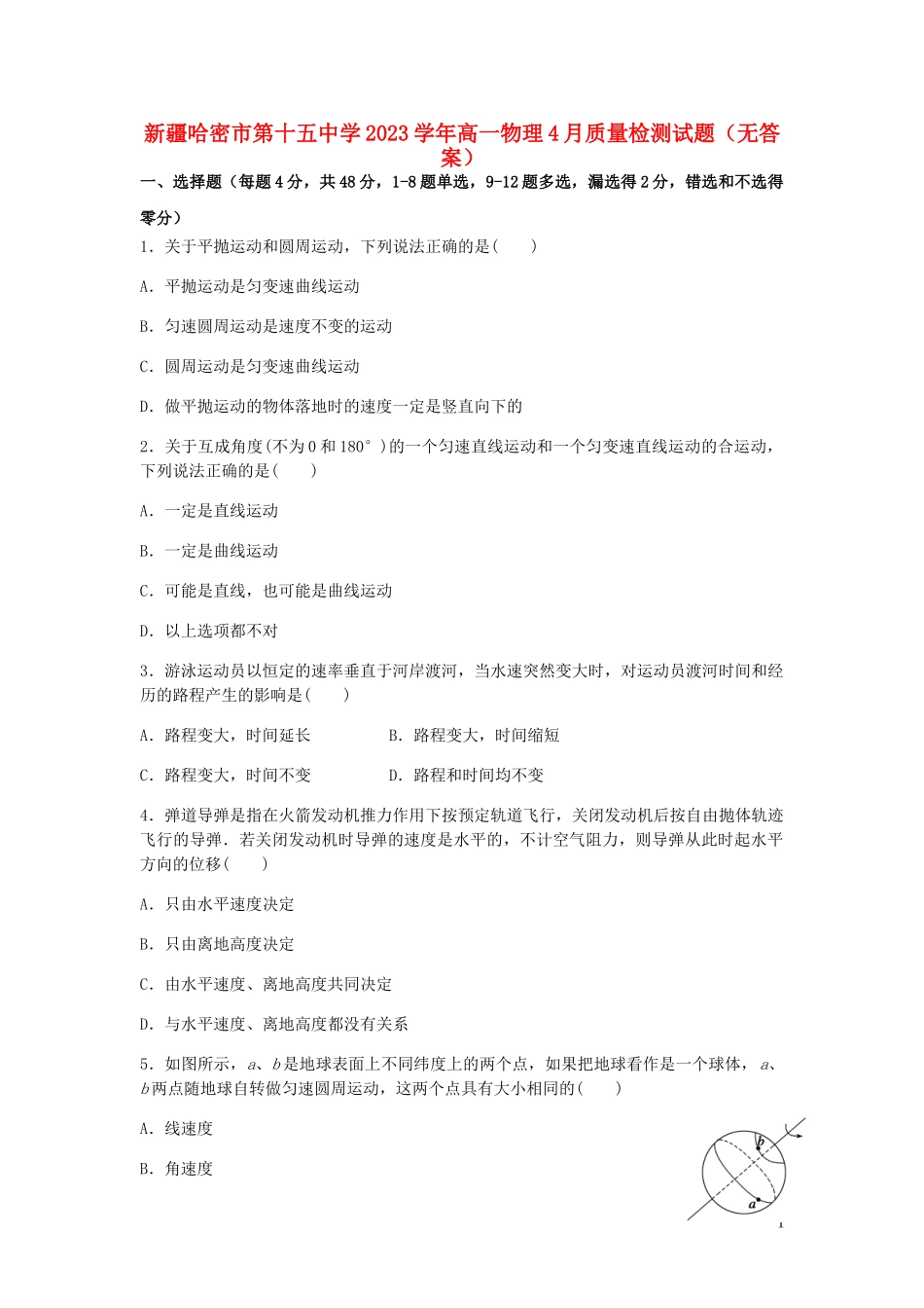 哈密市第十五中学2023学年高一物理4月质量检测试题无答案2.doc_第1页