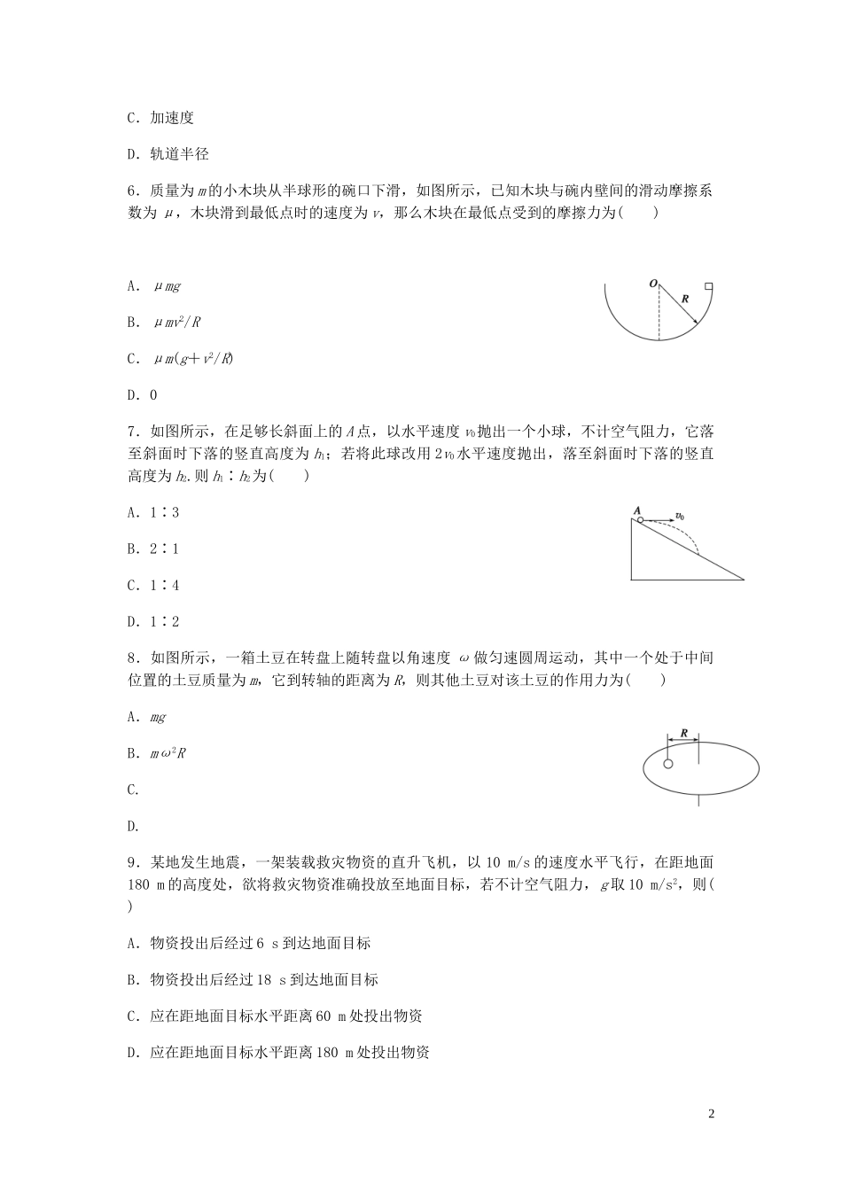 哈密市第十五中学2023学年高一物理4月质量检测试题无答案2.doc_第2页