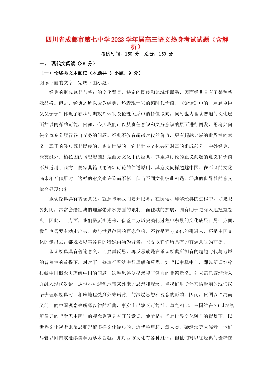 四川省成都市第七中学2023届高三语文热身考试试题含解析.doc_第1页