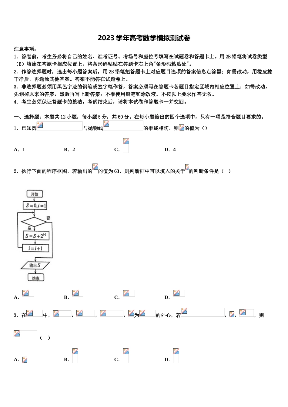 四川省成都经开区实验高级中学2023学年高三下学期一模考试数学试题（含解析）.doc_第1页