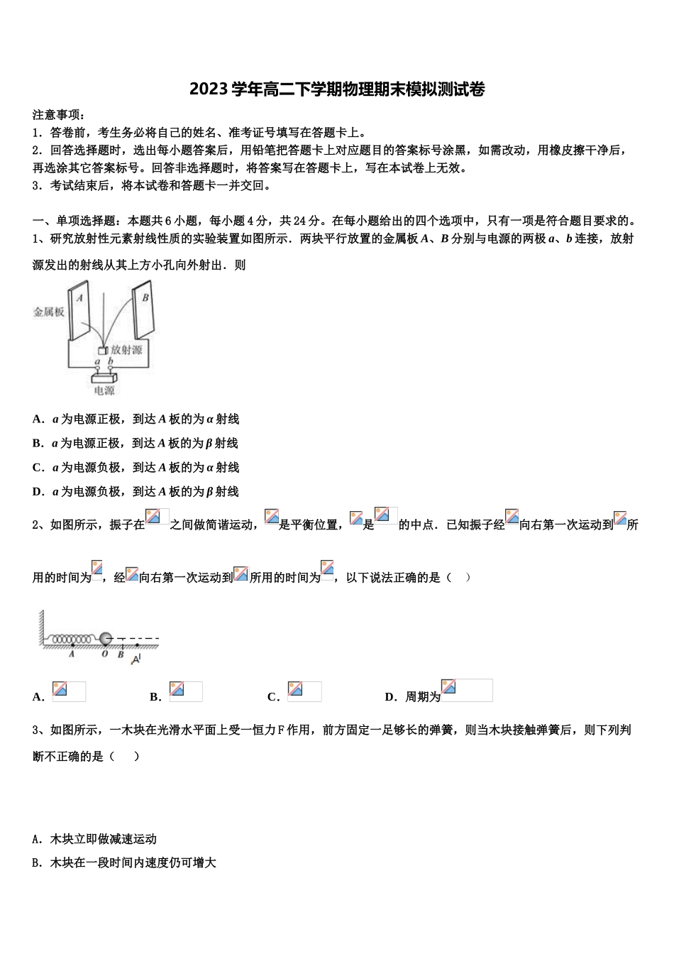 四川省射洪中学2023学年高二物理第二学期期末学业质量监测模拟试题（含解析）.doc_第1页