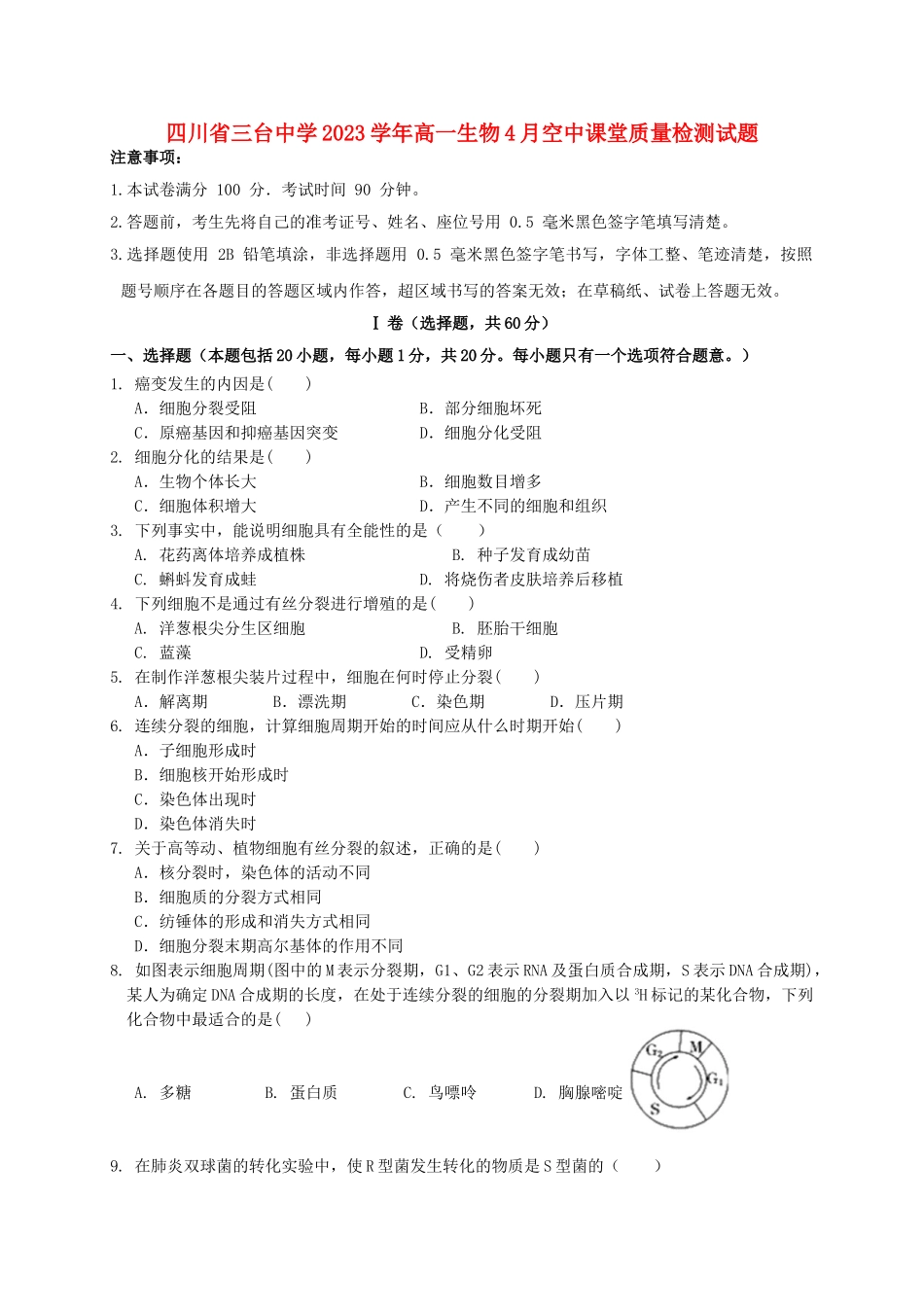四川省三台中学2023学年高一生物4月空中课堂质量检测试题.doc_第1页