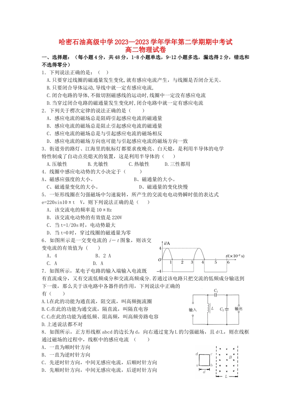 哈密石油高级中学2023学年高二物理下学期期中试题.doc_第1页