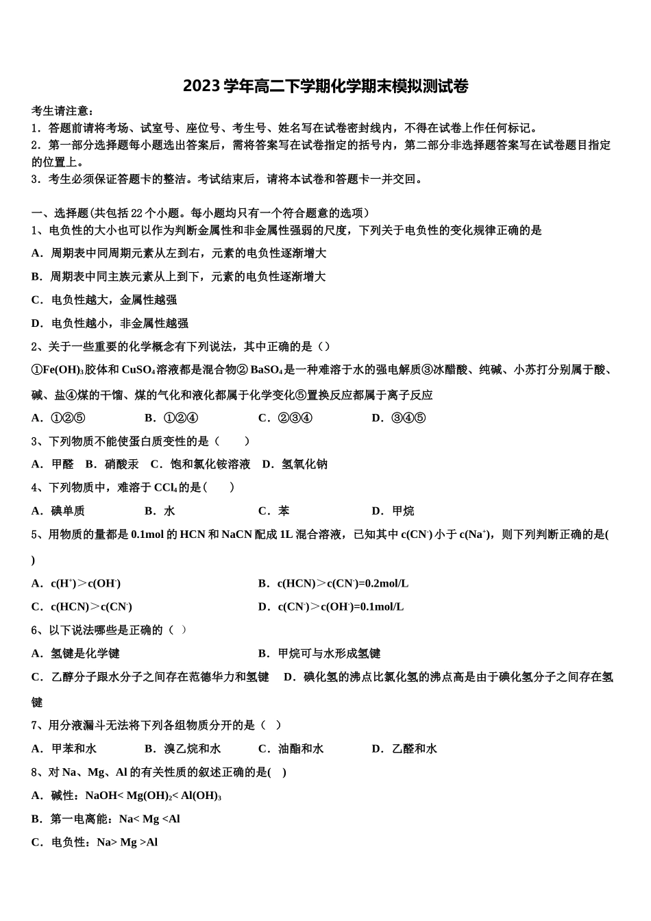 哈密市十五中2023学年化学高二第二学期期末学业质量监测试题（含解析）.doc_第1页