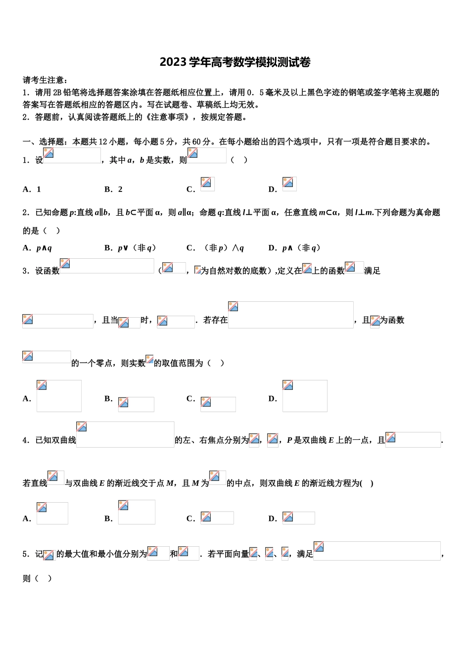 四川省内江市高中2023学年高三下学期联考数学试题（含解析）.doc_第1页