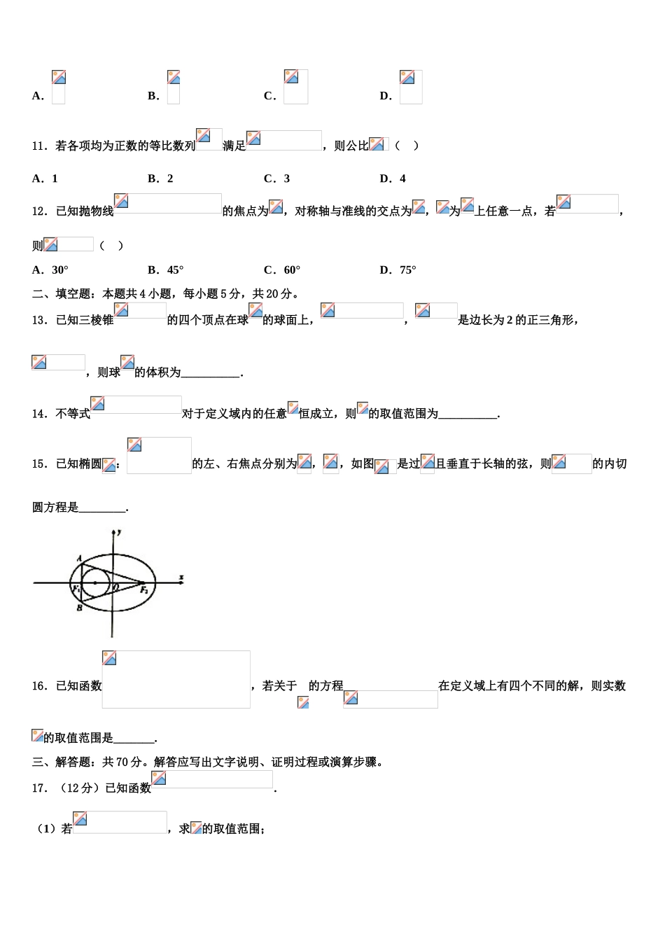 四川省内江市高中2023学年高三下学期联考数学试题（含解析）.doc_第3页
