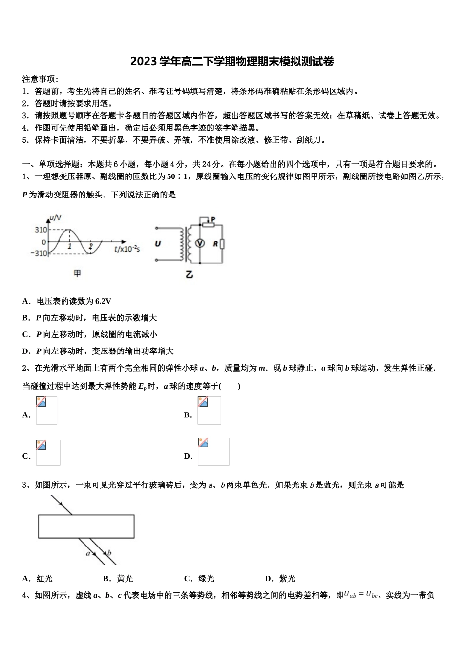 四川省广元市川师大万达中学2023学年高二物理第二学期期末教学质量检测模拟试题（含解析）.doc_第1页
