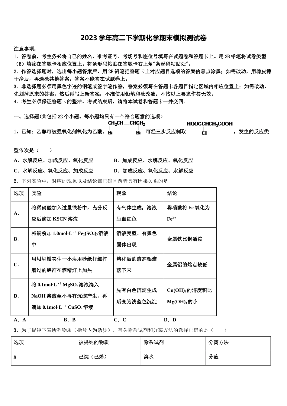 四川南充市第一中学2023学年化学高二第二学期期末教学质量检测模拟试题（含解析）.doc_第1页