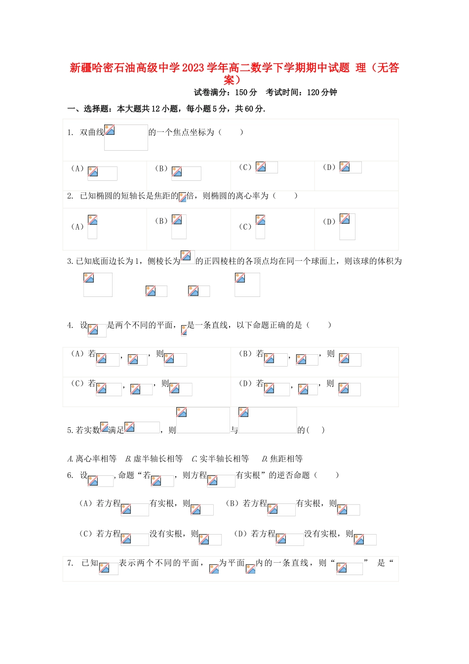 哈密石油高级中学2023学年高二数学下学期期中试题理无答案.doc_第1页