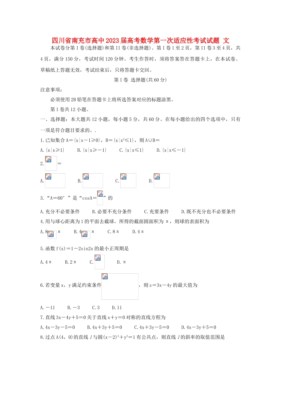四川省南充市高中2023届高考数学第一次适应性考试试题文.doc_第1页