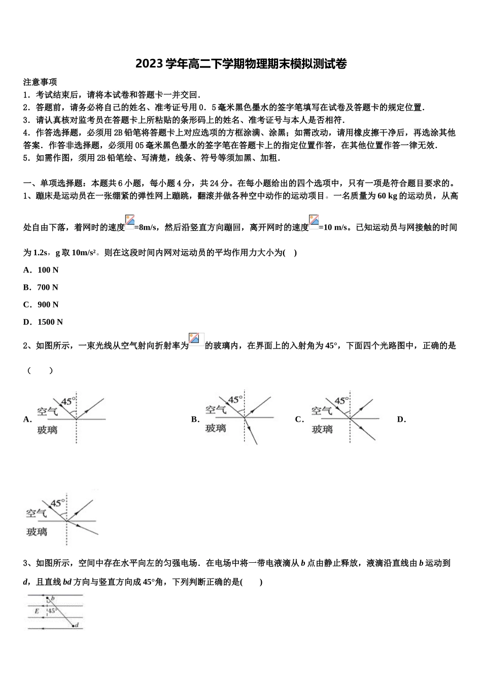四川省峨眉山市第七教育发展联盟高2023学年物理高二下期末联考模拟试题（含解析）.doc_第1页