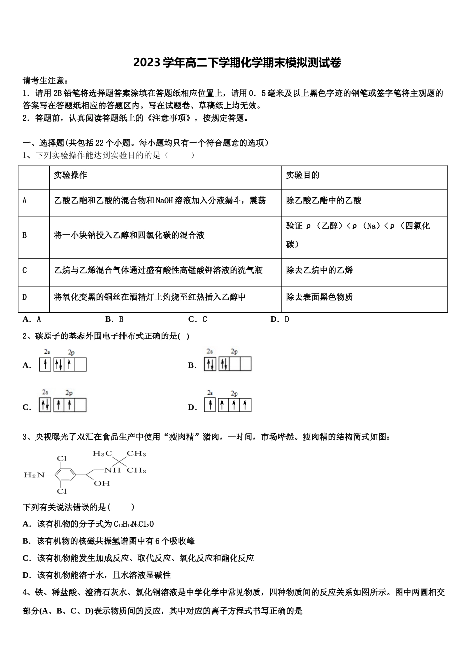 四川省名校2023学年高二化学第二学期期末调研模拟试题（含解析）.doc_第1页