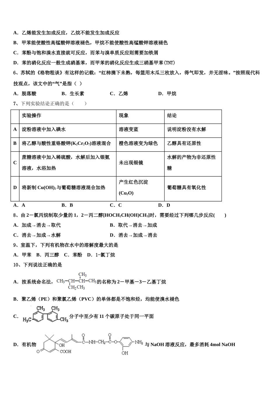 四川省成都市郫都区2023学年化学高二第二学期期末监测模拟试题（含解析）.doc_第2页