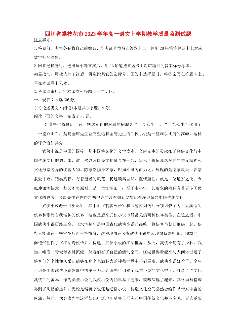 四川省攀枝花市2023学年高一语文上学期教学质量监测试题.doc_第1页