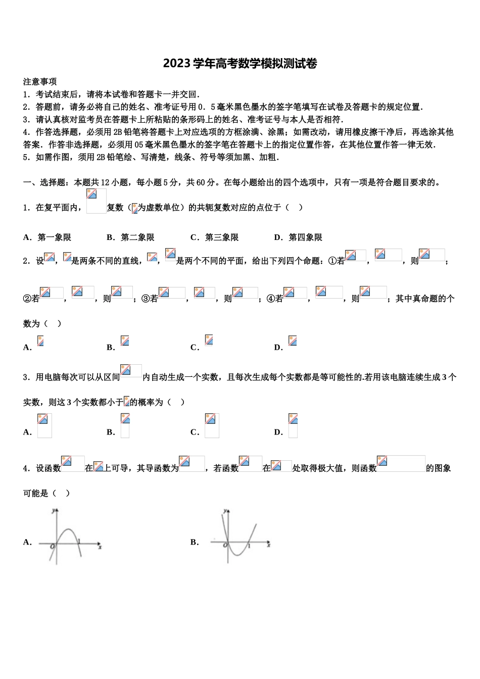 四川省大竹县观音中学2023学年高考冲刺模拟数学试题（含解析）.doc_第1页