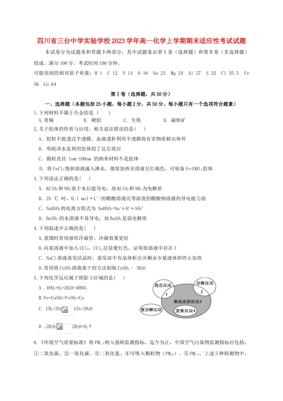 四川省三台中学实验学校2023学年高一化学上学期期末适应性考试试题.doc_第1页