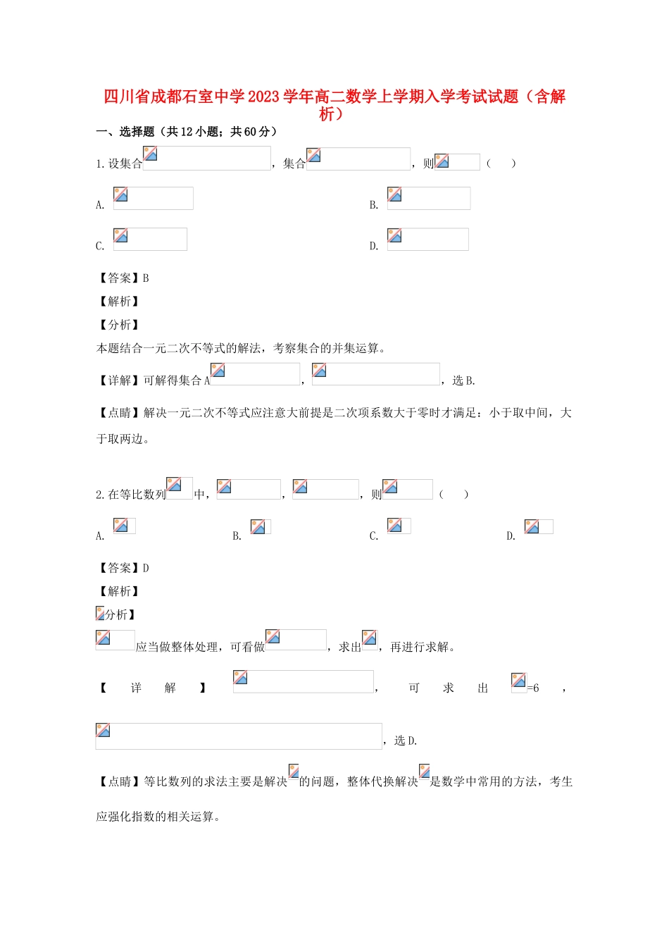 四川省成都石室中学2023学年高二数学上学期入学考试试题含解析.doc_第1页
