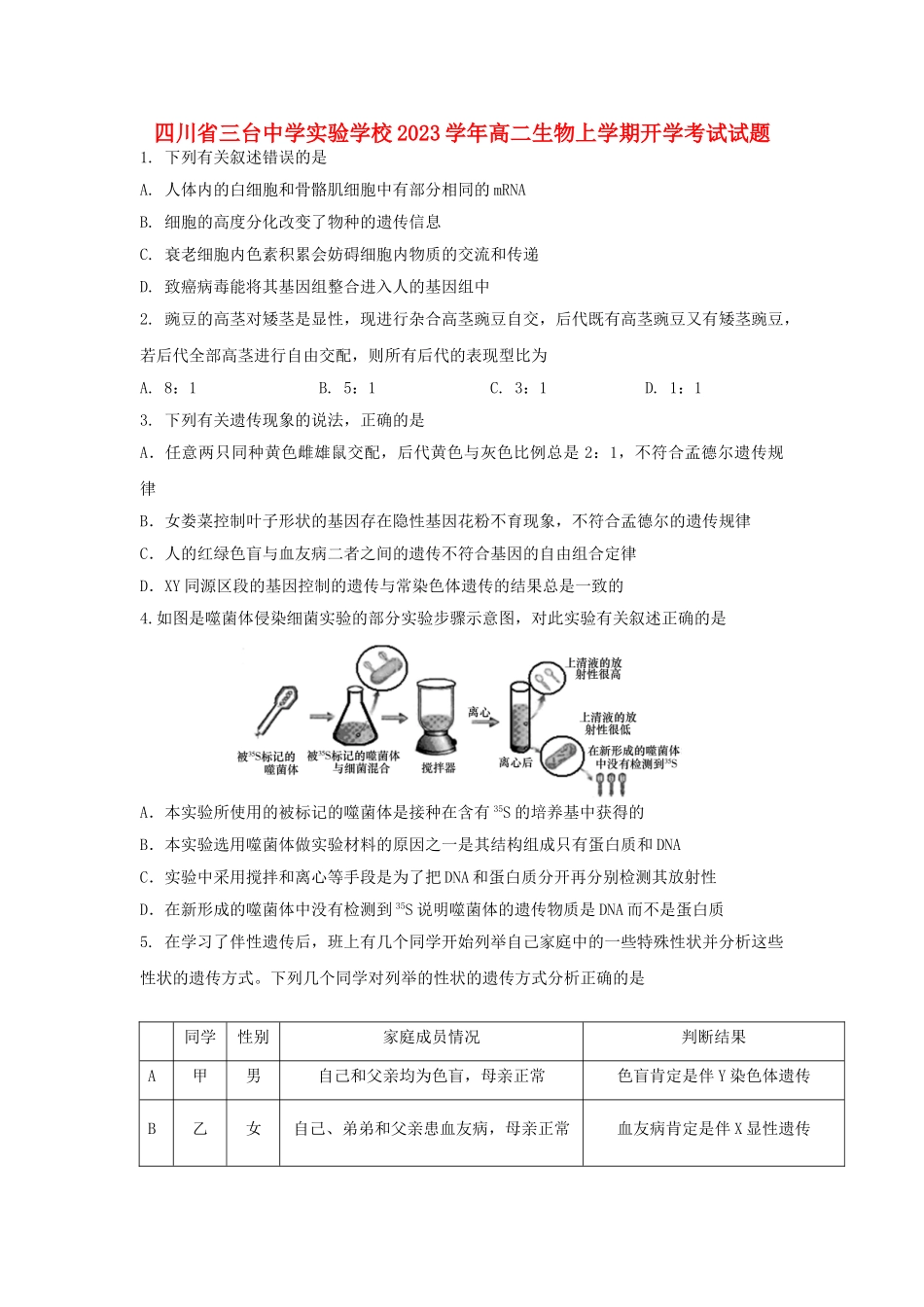 四川省三台中学实验学校2023学年高二生物上学期开学考试试题.doc_第1页