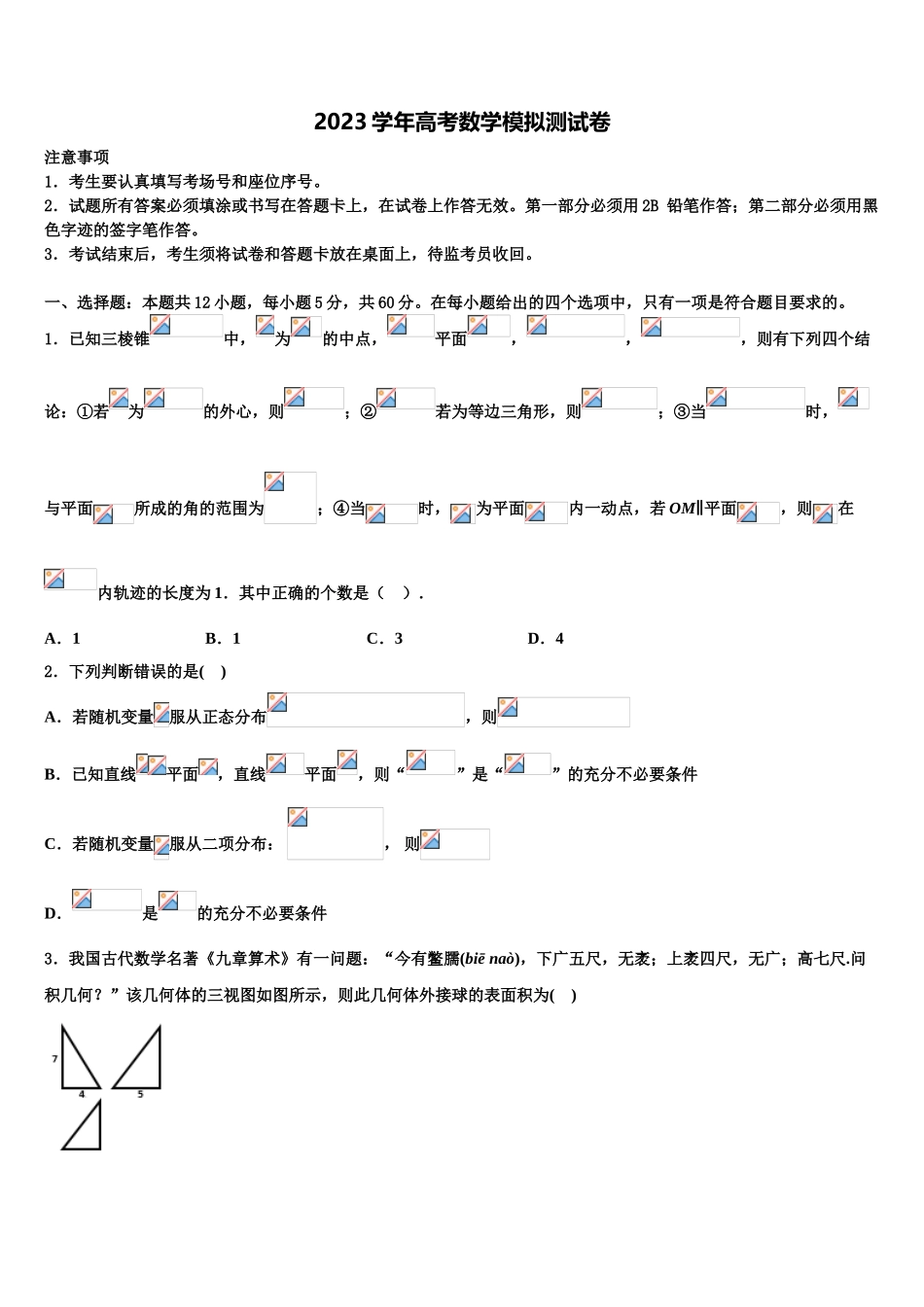 四川省南充高级中学2023学年高三下学期一模考试数学试题（含解析）.doc_第1页