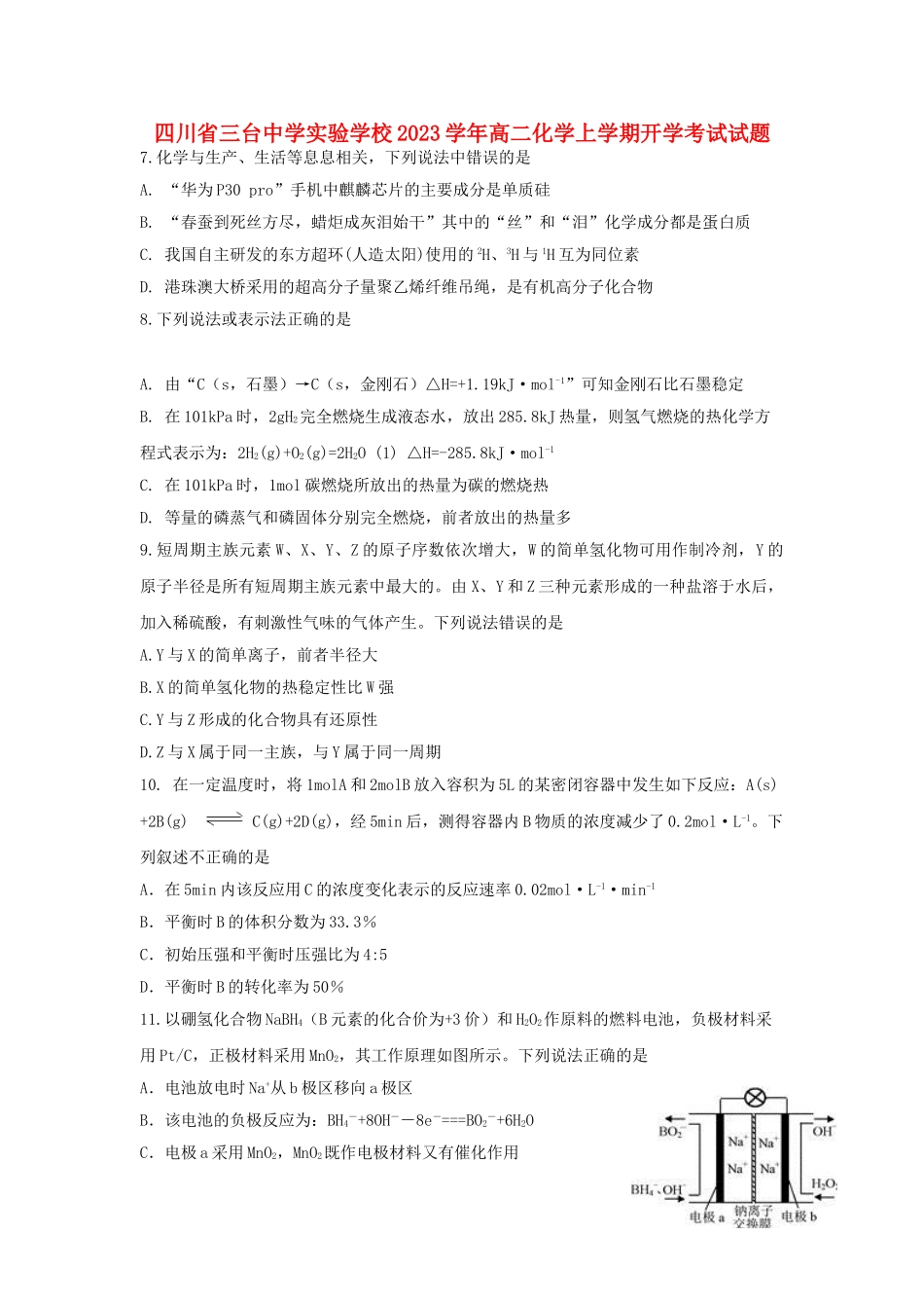 四川省三台中学实验学校2023学年高二化学上学期开学考试试题.doc_第1页